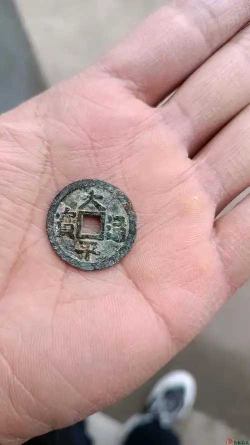 稀见太平通宝背上月