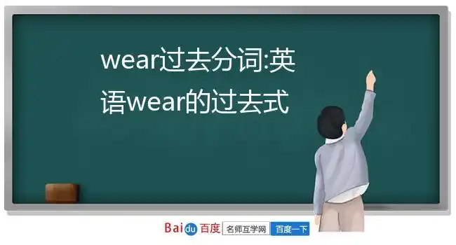 wear过去分词:英语wear的过去式