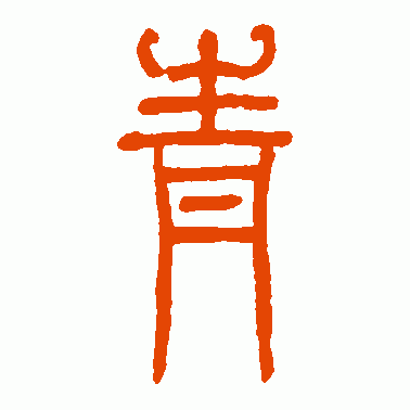 熊伯齐篆书作品欣赏