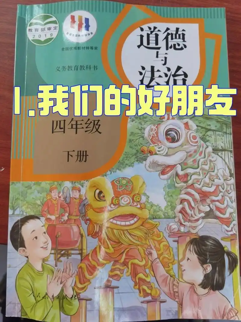 四年级下册道德与法治第一课我们的好朋友