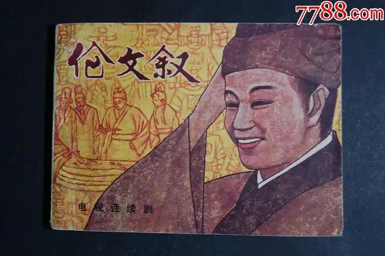 伦文叙【经典对联故事】