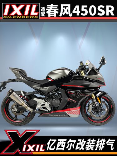 ixil亿西尔排气适用春风450sr排气管450sr-s单摇臂排气管改装配件