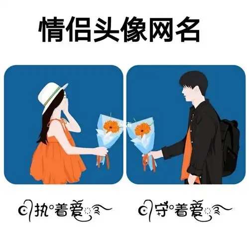 情侣头像网名分享