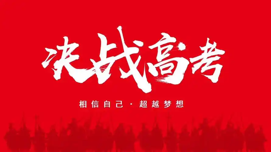 拼搏百日不负芳华,冲刺高考无问西东——记怀化市湖天中学2017级高三