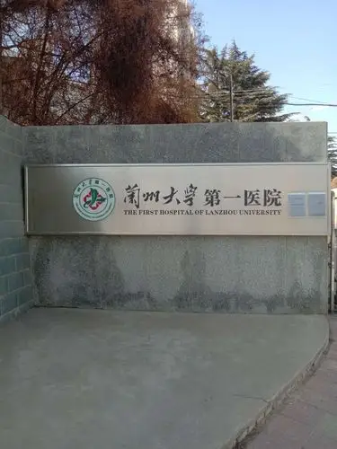 面对疫情,兰州禹虹防水公司积极行动起来,火速驰援兰大一院西站院区新