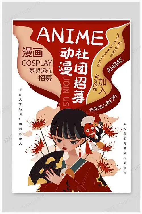 社团招新动漫社招募