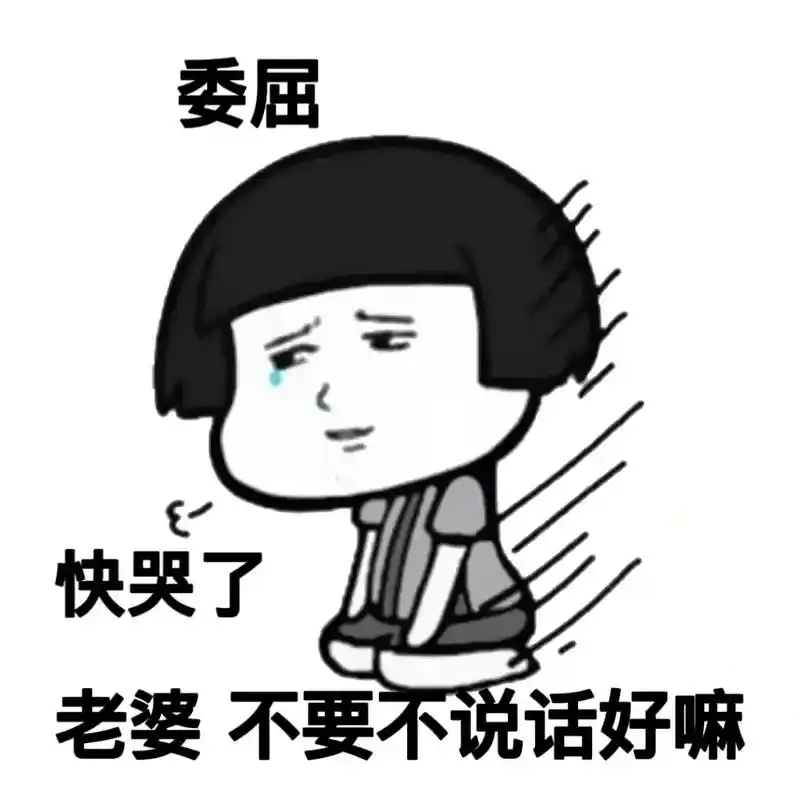 老婆不要不理我好吗#发给对象表情包 #表情包 #艾特你想艾特 - 抖音