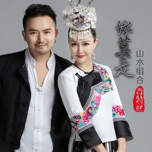 山水组合你莫走吉特巴版伴奏