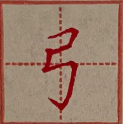 硬笔楷书弓字旁