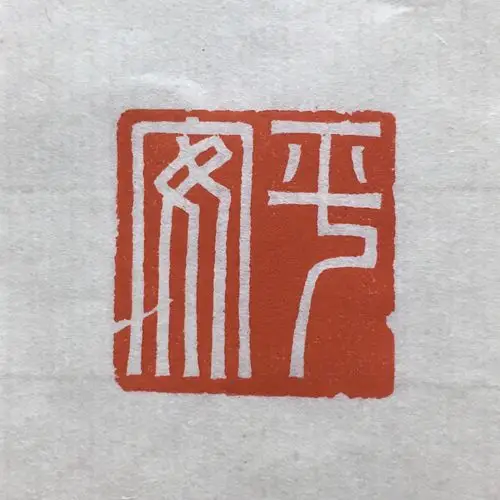 亳州印社阻击新冠肺炎专题创作篆刻作品