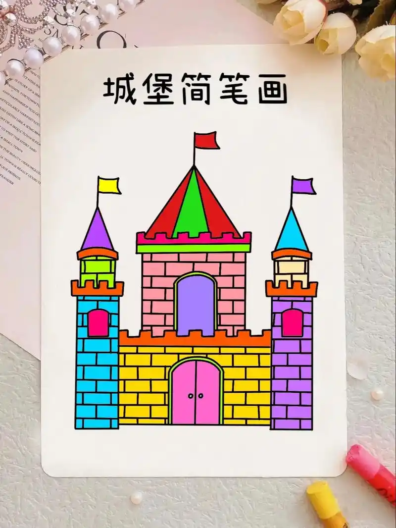 城堡简笔画教程来啦!教你三步画出简单又好看的 - 抖音