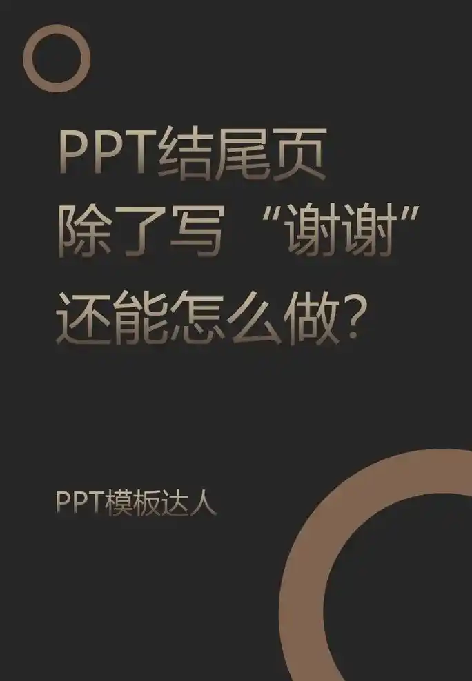 ppt结尾页除了写"谢谢",还能怎么做?#图文热点来了 #p - 抖音