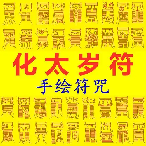 共4767 件太岁平安符相关商品