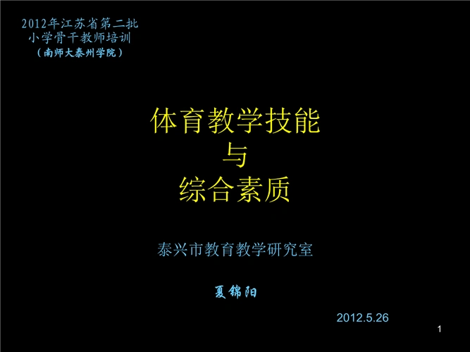 体育教学技能与综合素质泰兴巿教育教学研究室夏锦阳.ppt
