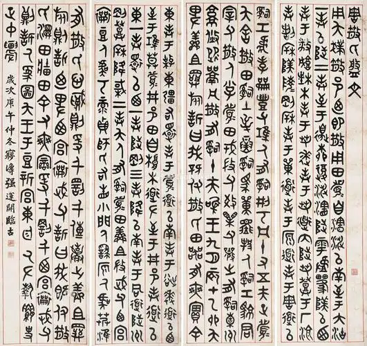 《散氏盘》铭文 四屏立轴 水墨纸本】拍卖品_图片_价格_鉴赏_书法