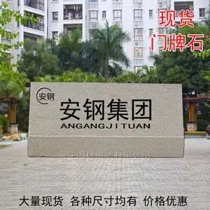 大型花岗岩门牌石材公司学校景观石刻字园林广场大门口标志性摆件