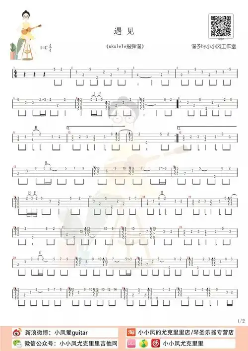 孙燕姿遇见尤克里里指弹教学曲谱