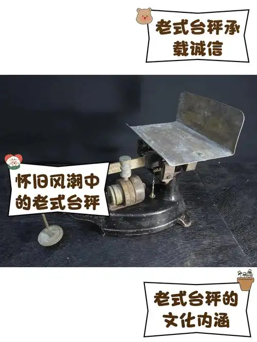老式台秤