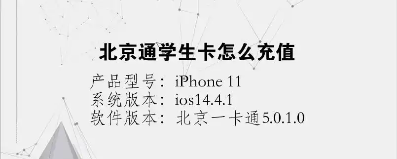 北京通学生卡怎么充值