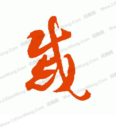 戚字草书写法_戚草书怎么写好看_戚书法图片_词典网