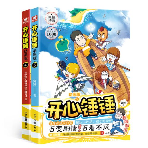 开心锤锤动画版4-5 漫画书 卡通书 儿童书籍 图书