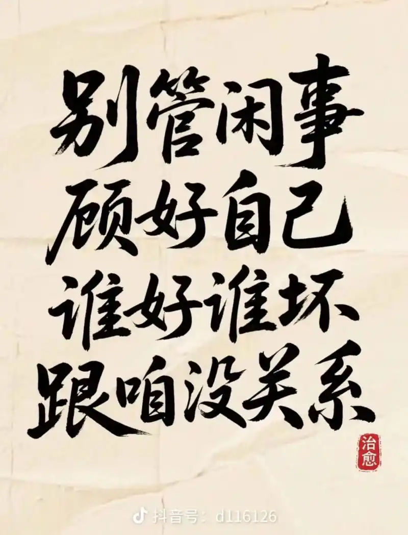 别人的好与坏,和我关无,而我的好与坏,不要需任何人来评论,我