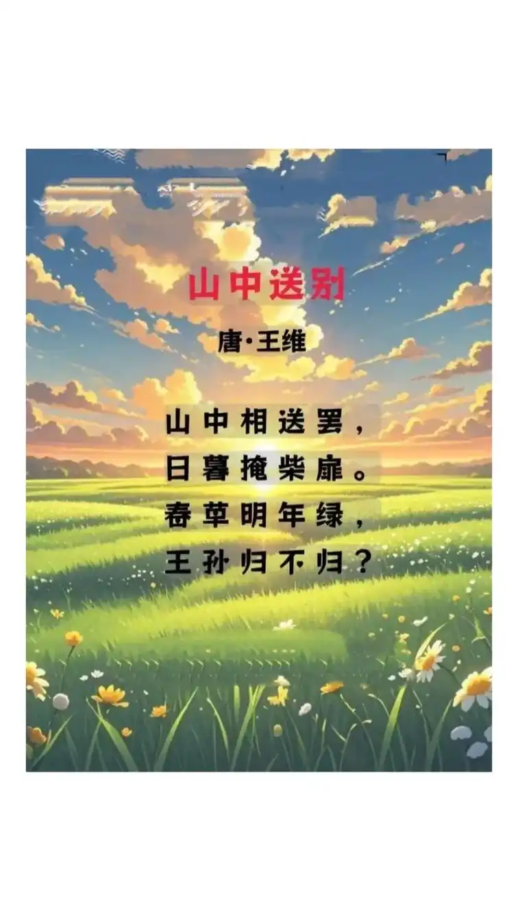 唐-诗佛-王维《山中送别》,一首送别友人的五言绝句,离别过后 - 抖音