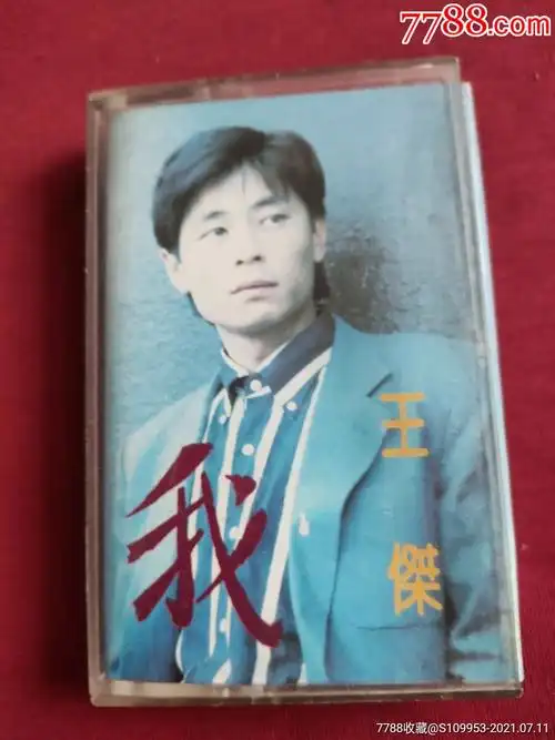 王杰我经典歌曲专辑品好