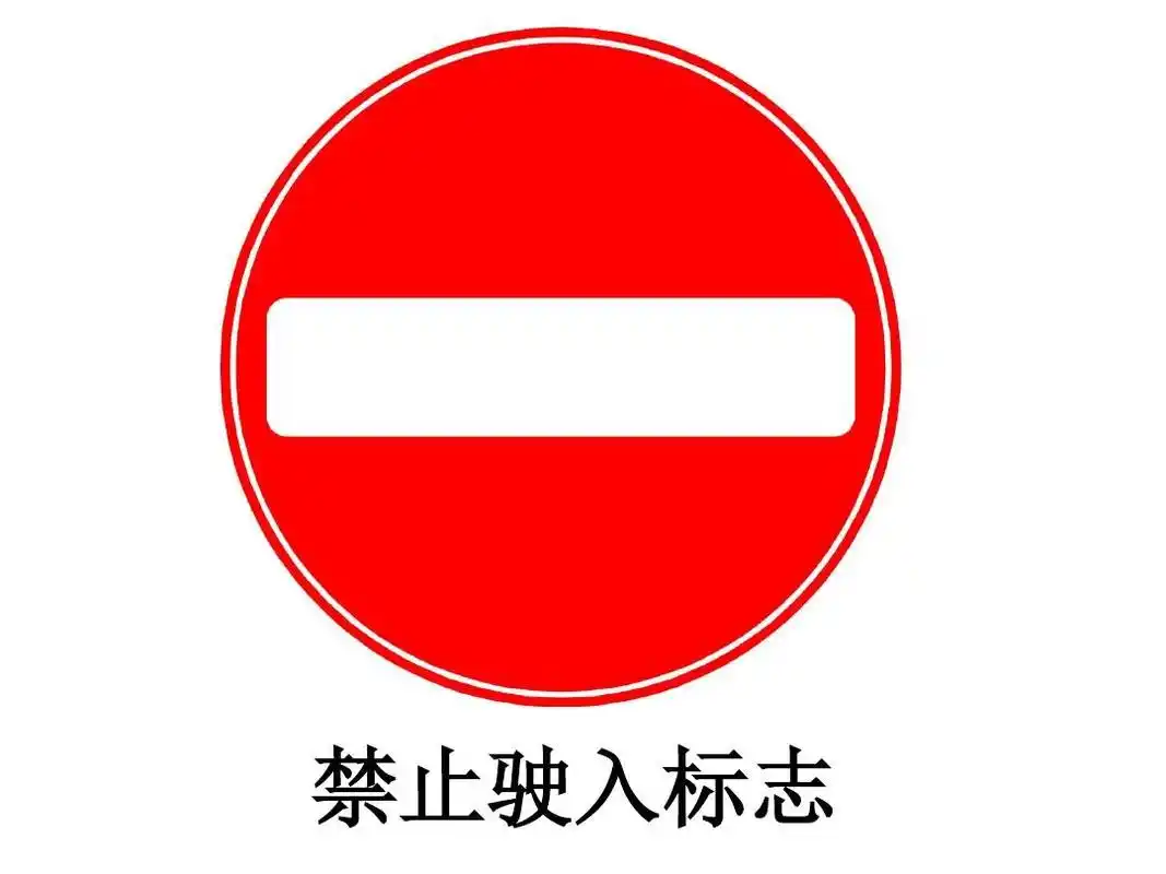 禁止驶入标志