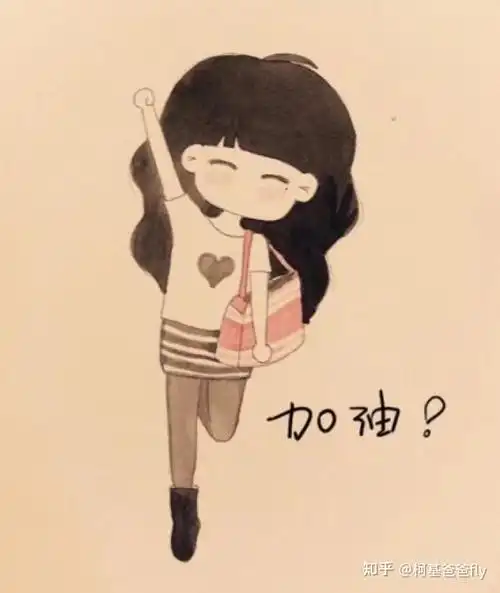 一个女孩子为什么要努力