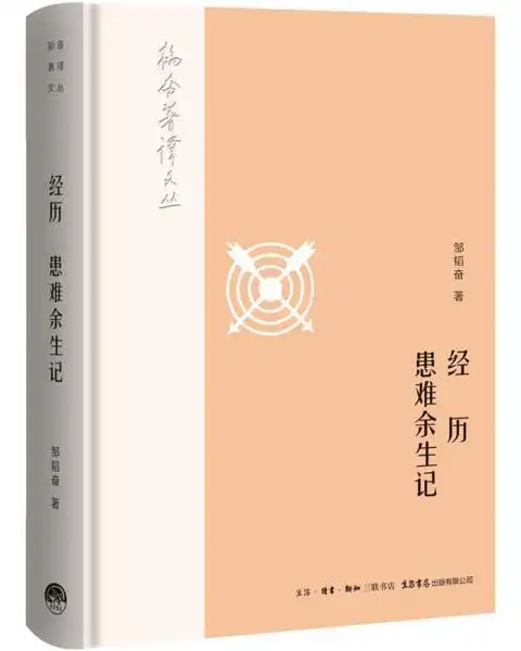 韬奋著译文丛:经历-患难余生记