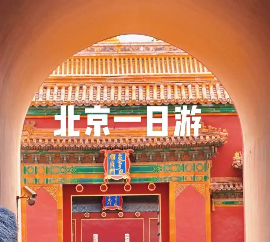 北京一日游故宫什刹海南锣鼓巷后海