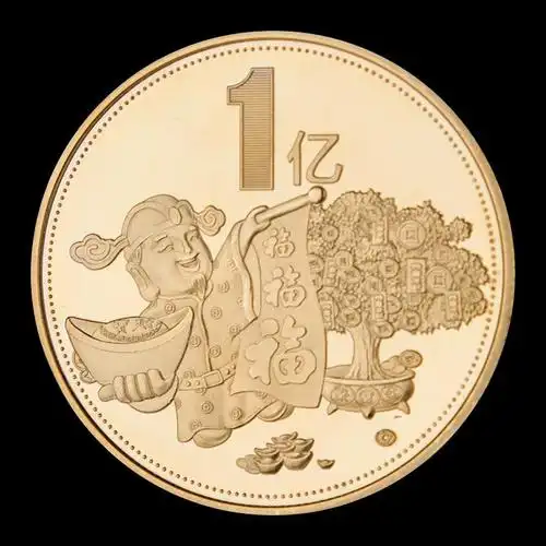 (今日5折)2020年 财神 励志币【一亿元硬币】 1