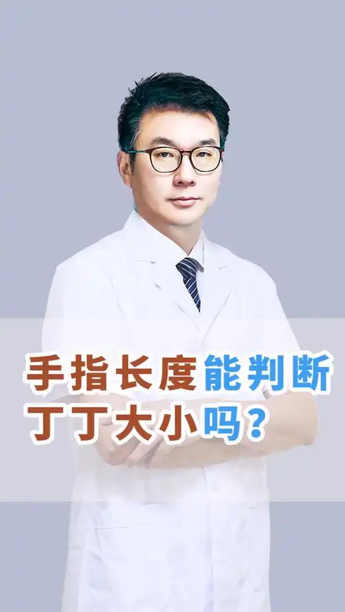 知识科普男人小弟弟的大小多长是正常与手指的长短有关吗