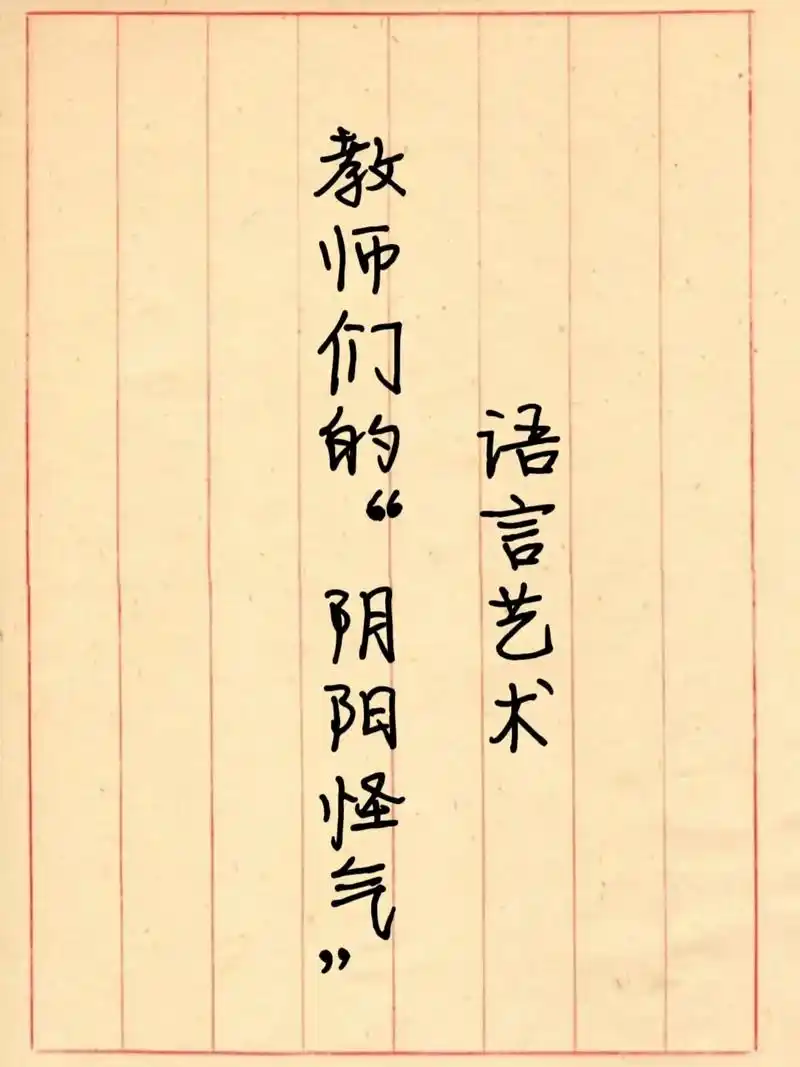 教师必备🔥教师们"阴阳怪气"的语言魅力.教师们的阴阳怪气语 - 抖音