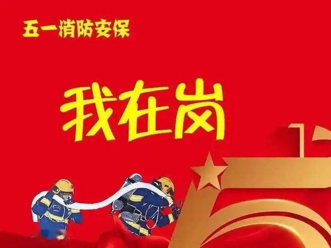 【五一我在岗】走进消防员的"五一"假期