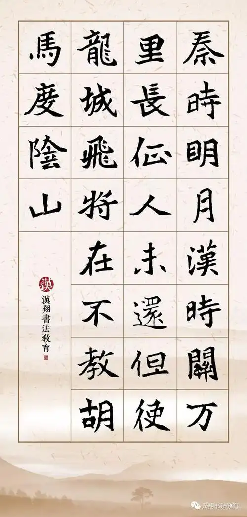 魏碑集字古诗秦时明月汉时关万里长征人未还