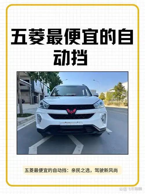 五菱最便宜的自动挡车型,如五菱宏光s3自动挡,正是你的理想之选!