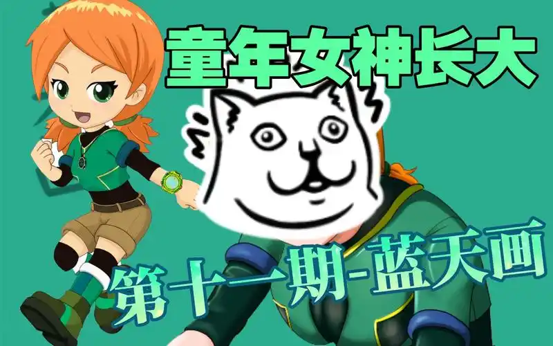 【童年女神长大】第十一期-蓝天画《斗龙战士》