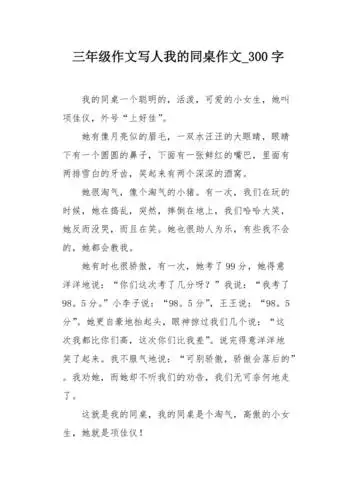 三年级作文写人我的同桌作文300字