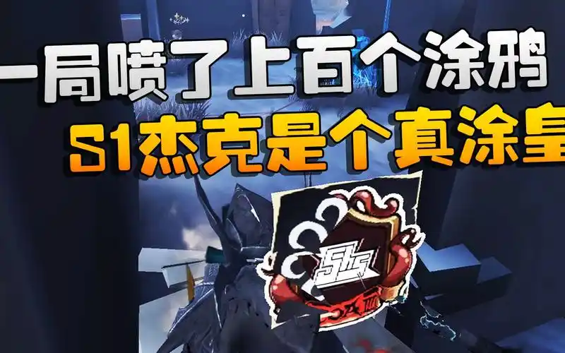 第五人格:大帅观战!一局喷了上百个涂鸦!s1杰克是个真涂皇