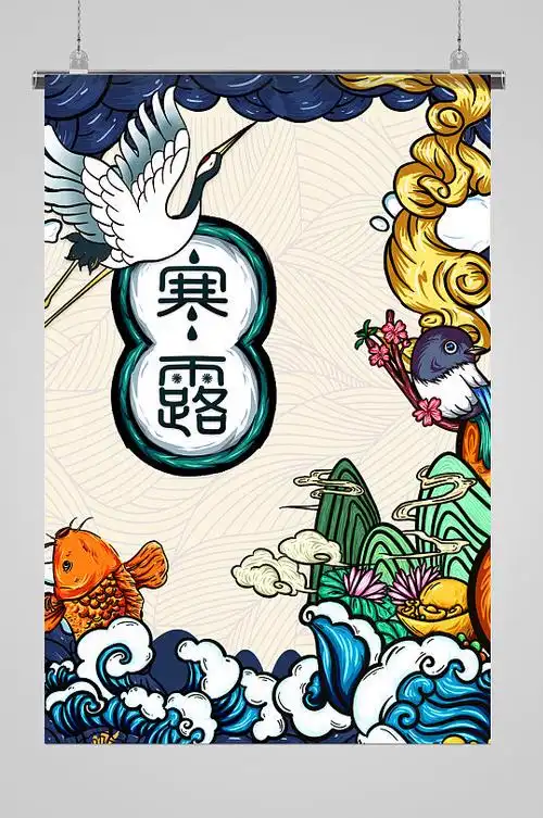 国潮手绘寒露海报