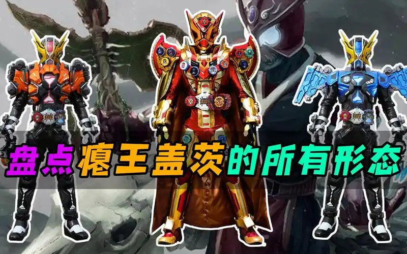 盘点假面骑士盖茨的所有形态,王权盖茨能打赢逢魔时王?