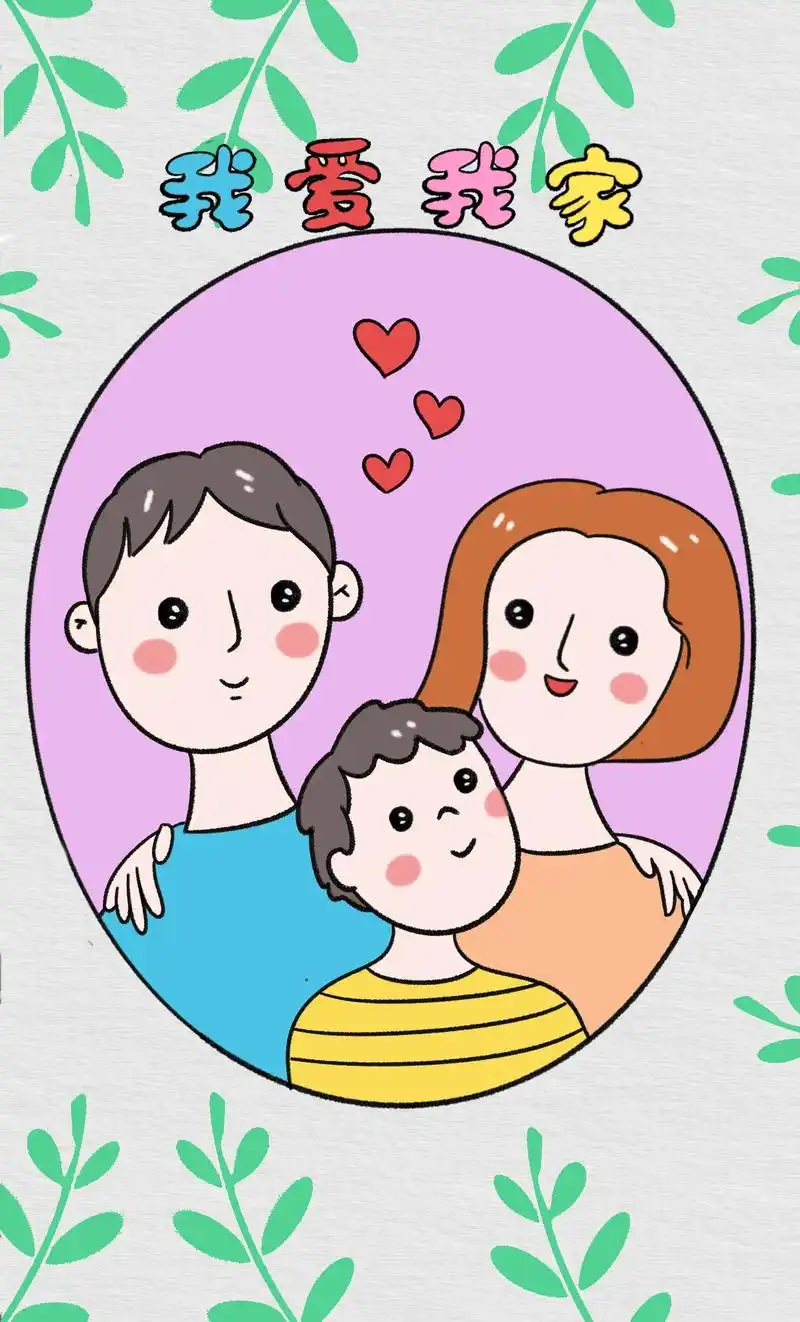 我爱我家主题绘画一家三口