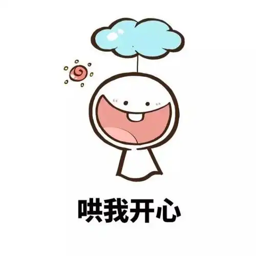 哄我开心