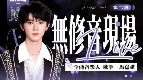 马嘉祺灿烂的花园##全能音乐人马嘉祺