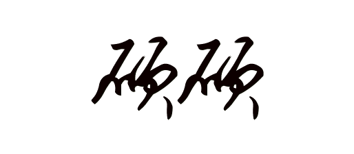 硕硕用艺术字的写法