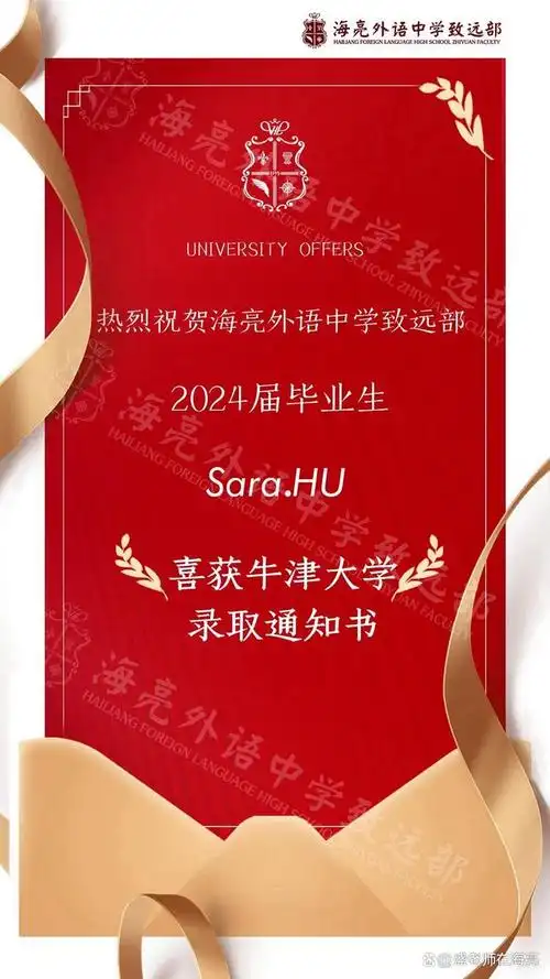 热烈祝贺海亮外语中学致远部sara 同学收获牛津大学录取通知书希君生
