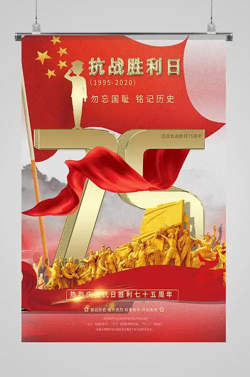 抗日战争胜利纪念日 75周年纪念日海报