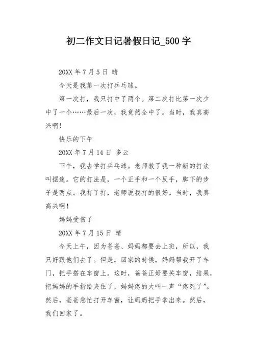 初二作文日记暑假日记500字